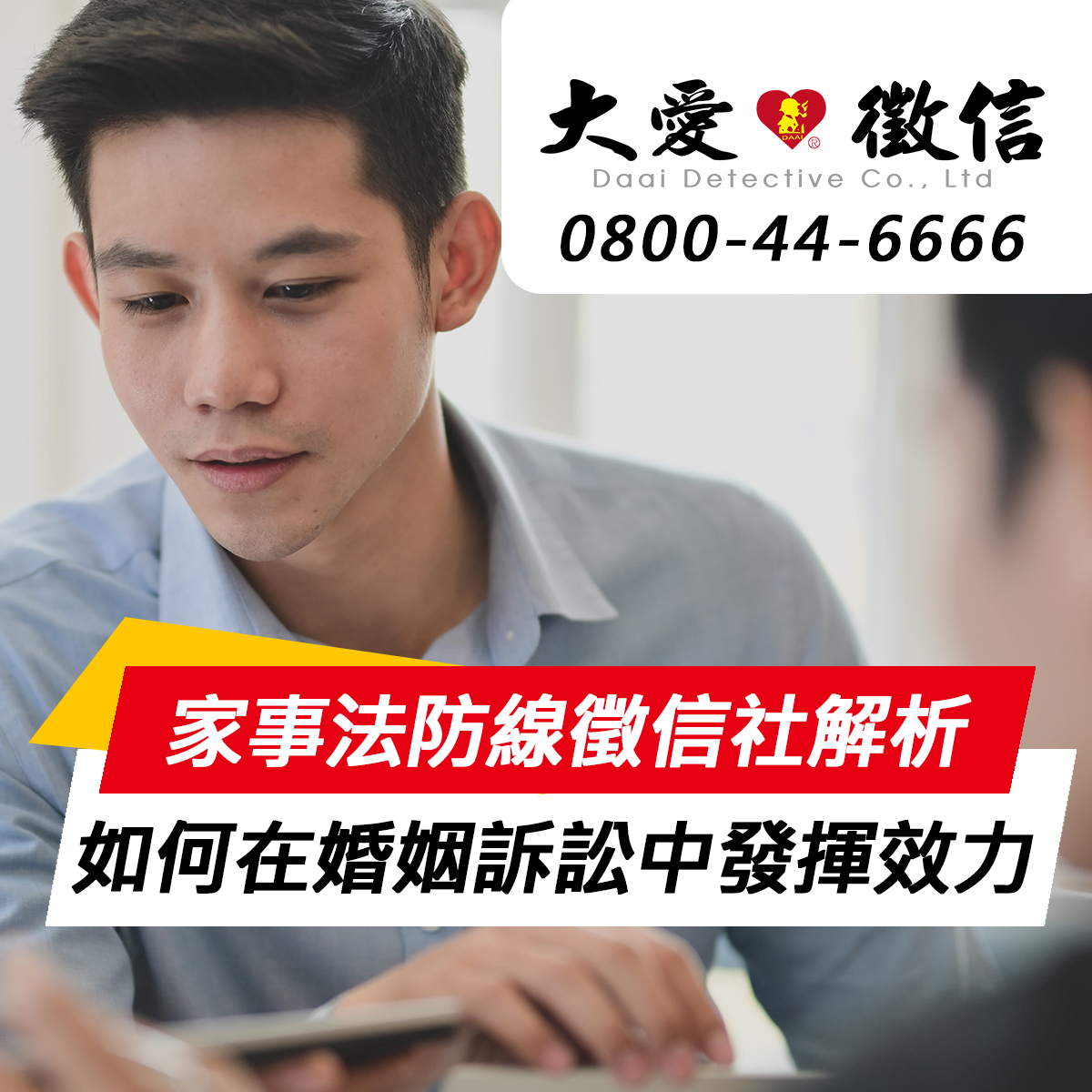 家事法防線解析，徵信社如何在婚姻訴訟中發揮效力？