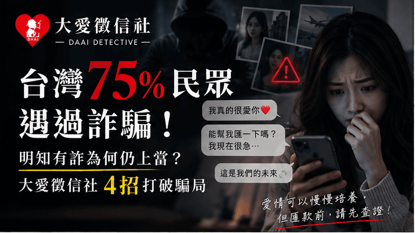 台灣75%民眾遇過詐騙！明知有詐為何仍上當？大愛徵信社4招打破騙局