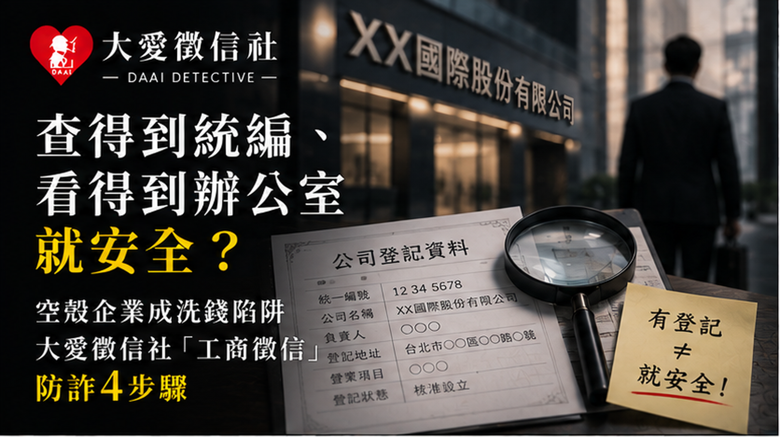 查得到統編、看得到辦公室就安全？空殼企業成洗錢陷阱，大愛徵信社「工商徵信」防詐 4 步驟