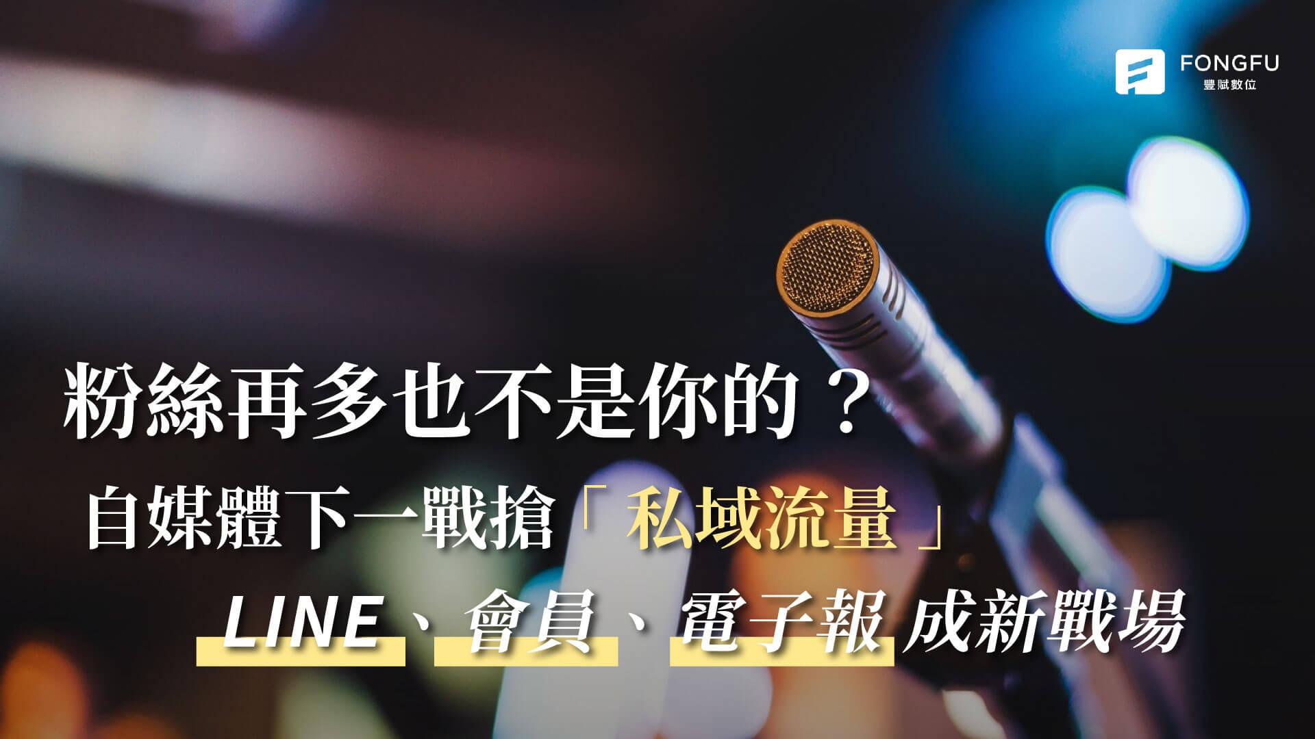 粉絲再多也不是你的？自媒體下一戰搶「私域流量」　LINE、會員、電子報成新戰場
