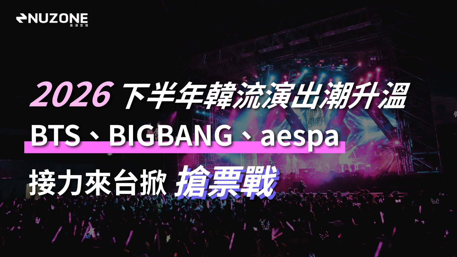 2026下半年韓流演出潮升溫　BTS、BIGBANG、aespa接力來台掀搶票戰