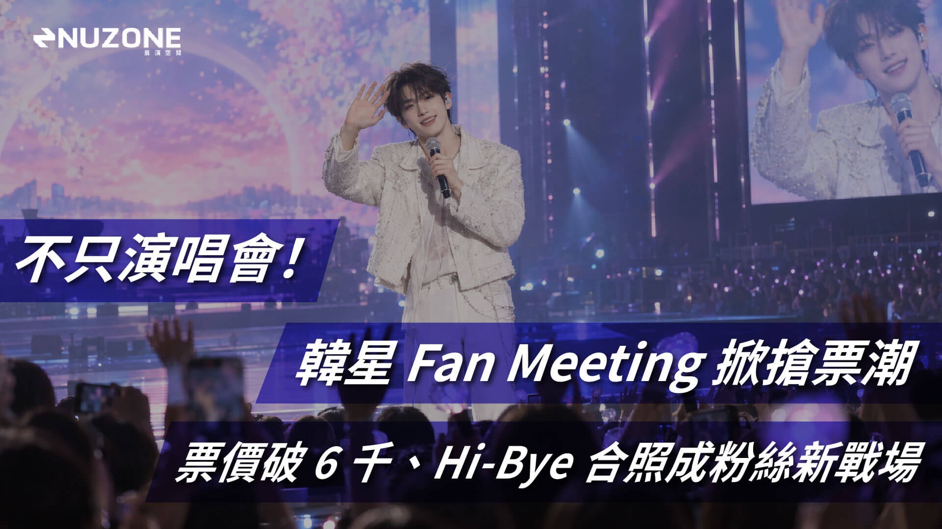 不只演唱會!韓星Fan Meeting掀搶票潮 票價破6千、Hi-Bye合照成粉絲新戰場 不只演唱會!韓星Fan Meeting掀搶票潮 票價破6千、Hi-Bye合照成粉絲新戰場