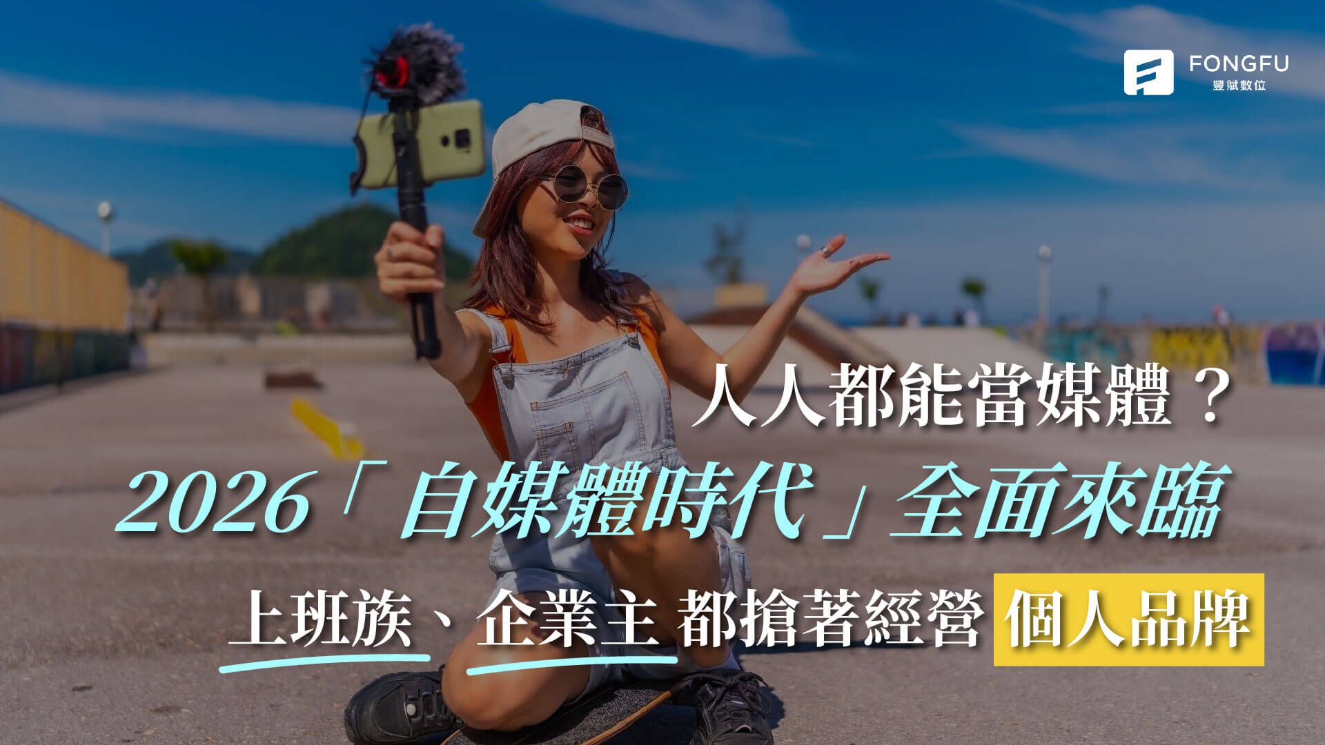 人人都能當媒體？2026「自媒體時代」全面來臨　上班族、企業主都搶著經營個人品牌