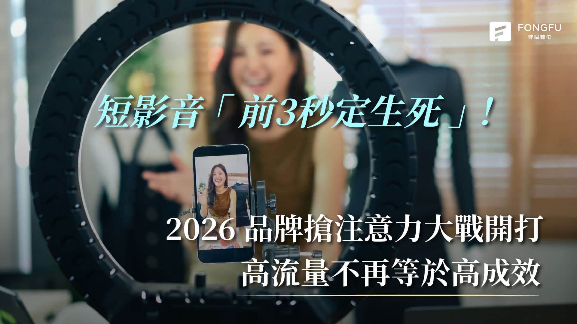 短影音「前3秒定生死」！2026品牌搶注意力大戰開打　高流量不再等於高成效