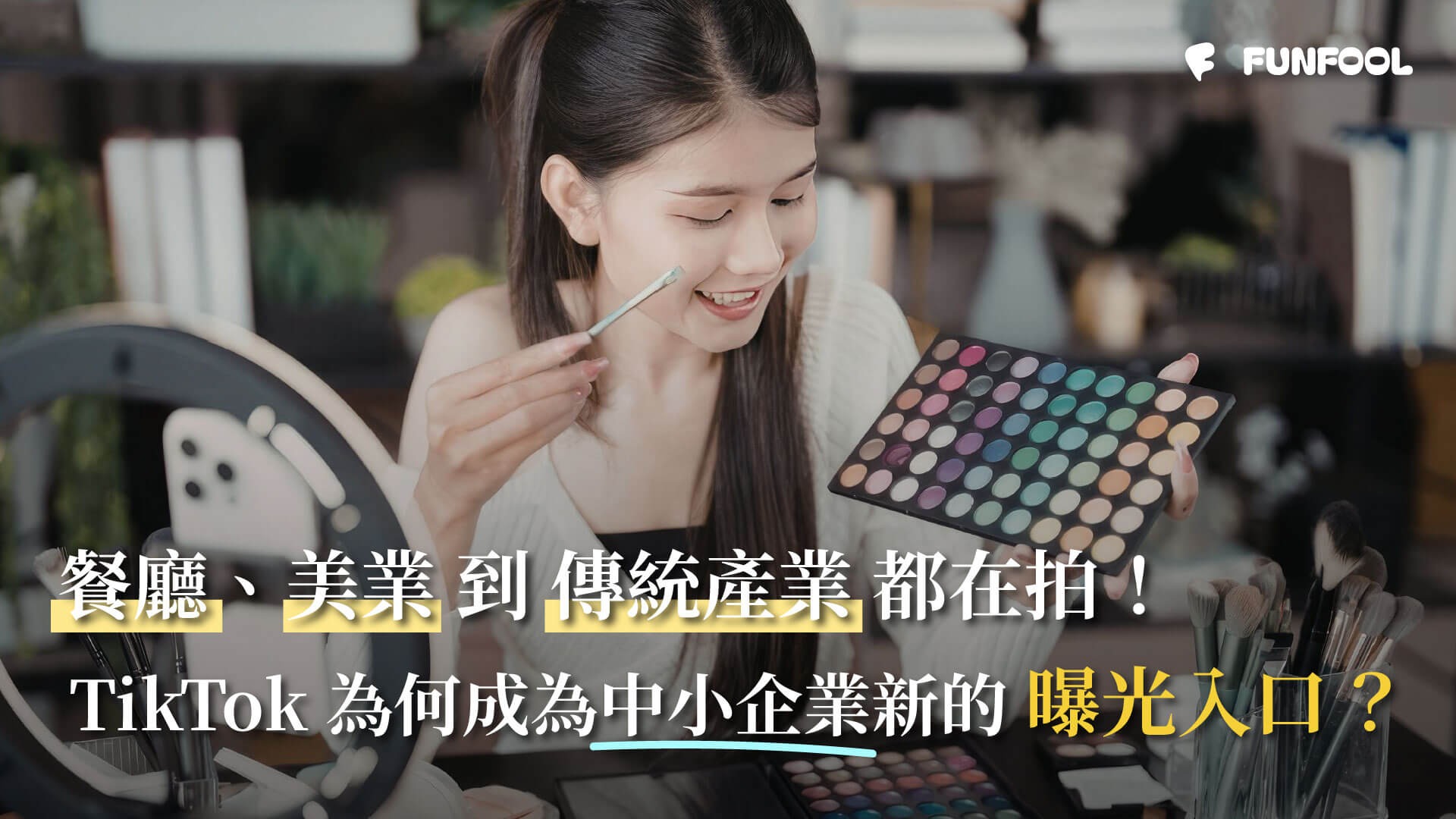 餐廳、美業到傳統產業都在拍!TikTok 為何成為中小企業新的曝光入口? 餐廳、美業到傳統產業都在拍!TikTok 為何成為中小企業新的曝光入口?